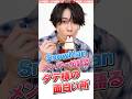 【SnowMan】メンバーが語る舘様の魅力❤️#スノーマン #スノ担 #snowman #宮舘涼太