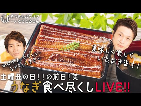 【LIVE】土用丑の日イブ！うなぎ食べ尽くしLIVE【ぞうさんパクパク】【大食い】