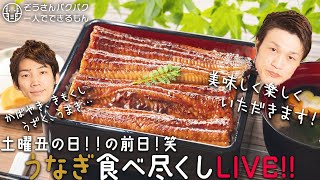 【LIVE】土用丑の日イブ！うなぎ食べ尽くしLIVE【ぞうさんパクパク】【大食い】