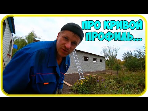 ПРО КРИВОЙ ПРОФИЛЬ / Прикрутили конёк