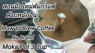 สอนมือใหม่ต้มกาแฟด้วยหม้อจีน 3 Cup / How to brew coffee with No brand Moka Pot 3 Cup