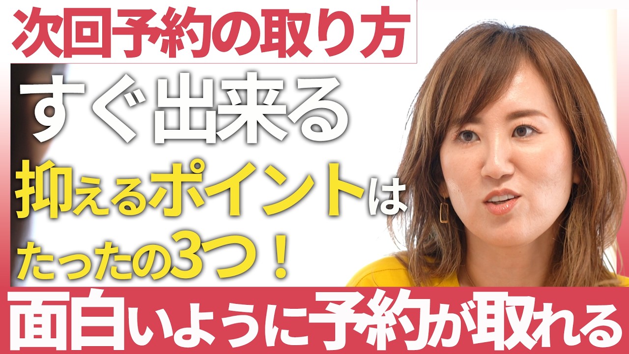 【リピート戦略】美容サロンで次回予約をとるためのテクニック教えます！