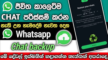 How to backup and restore whatsapp chat in sinhala | whatsapp backup setting | දැන්ම setup කරගන්න ♻️