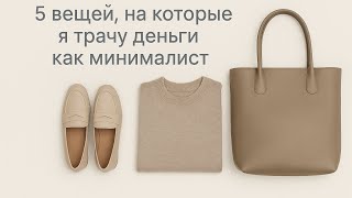 видео: 5 вещей одежды, которые я буду покупать снова,  как минималист #гардеробминималиста картинка: 5 вещей одежды, которые я буду покупать снова,  как минималист #гардеробминималиста