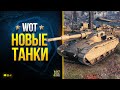 а WoT и Новые Танки - Gonsalo и Ударный