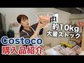 【コストコ新商品】食べ盛りの子供達へ10kgのお肉を冷凍ストック‼️待望の夏商品もゲット!