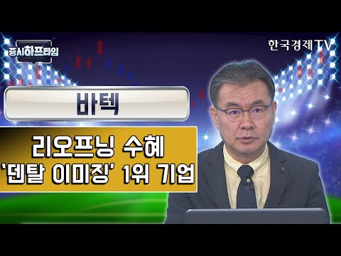 <strong>바텍</strong> / 리오프닝 수혜 ‘덴탈 이미징’ 1위 기업  / 김동엽 와우넷 파트너 / 증시하프타임 / 한국경제TV