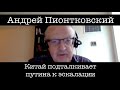 Андрей Андреевич Пионтковский: Китай подталкивает путина к эскалации