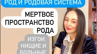 видео: Мертвое пространство Рода# изгои, болезни и нищета в Роду# картинка: Мертвое пространство Рода# изгои, болезни и нищета в Роду#