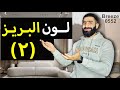 تنسيق الفرش و الديكورات مع لون البريز 