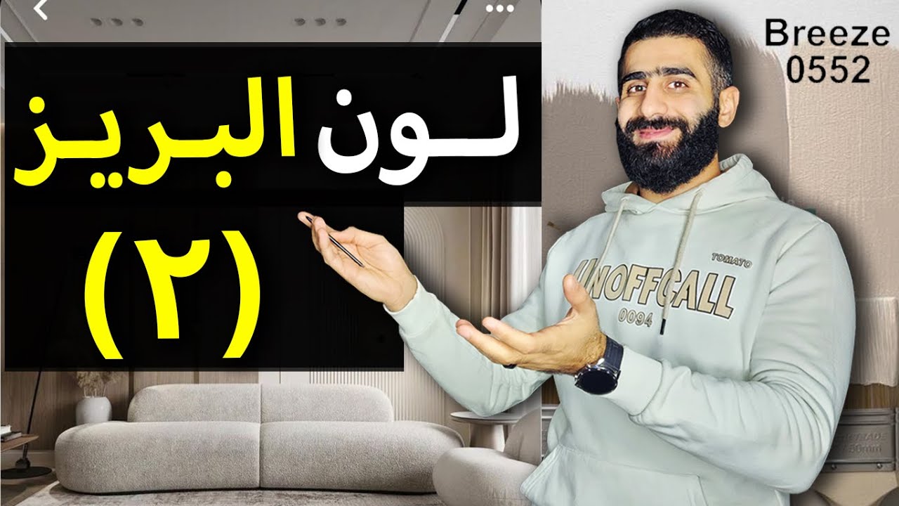 تنسيق الفرش و الديكورات مع لون البريز