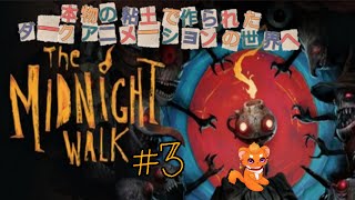 【The Midnight Walk】#3 一人と粘土とハウスが歩きます！！