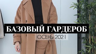 МОЙ БАЗОВЫЙ ГАРДЕРОБ | Осень 2021 | 10 ВЕЩЕЙ на ПУТИ К МИНИМАЛИЗМУ Limfina - Видео от Marina Limfina