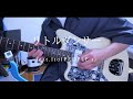 【Guitar】リトルダンサーfeat.Ito(PEOPLE 1) / WurtS