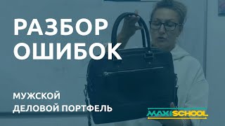 видео: Разбор ошибок в мужском портфеле картинка: Разбор ошибок в мужском портфеле