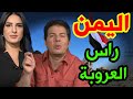 حديث ناري يزلزل الاستوديو الإعلام يصف رجال اليمن بـ الأعظم بين العرب حديث ناري يزلزل الاستوديو الإعلام يصف رجال اليمن بـ الأعظم بين العرب