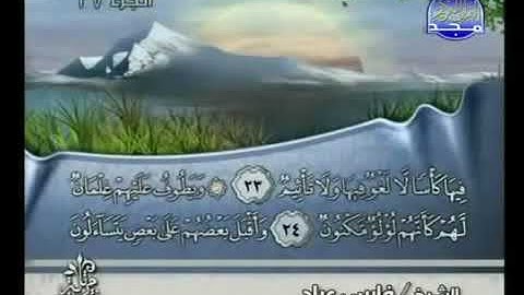 052 At Tûr سورة  الطور  فارس عباد