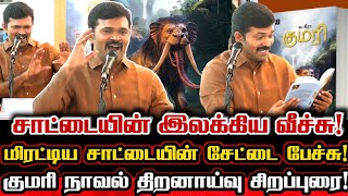 Download Lagu சாட்டையின் வேறு முகமாக அசர வைத்த இலக்கிய சிறப்புரை! குமரி நாவல் திறனாய்வு! Saattai Duraimurugan MP3