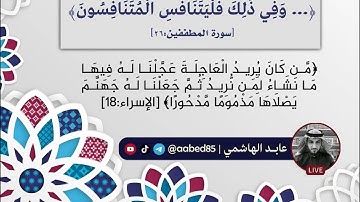 (وفي ذلك فليتنافس المتنافسون) [سورة المطففين:26]