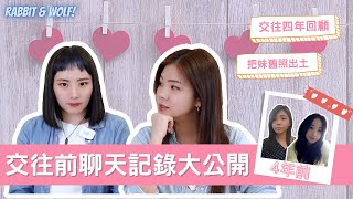 交往前撩妹聊天紀錄大公開｜把妹舊照出土｜我們交往4週年了｜兔女狼