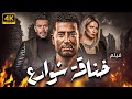 حصريا ولاول مرة فيلم خناقة شوارع بطولة عمرو سعد و هنا شيحة و رامي وحيد 2024 