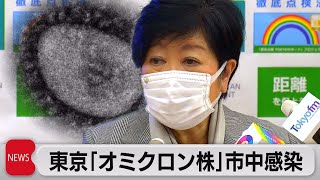 東京「オミクロン株」市中感染（2021年12月24日）