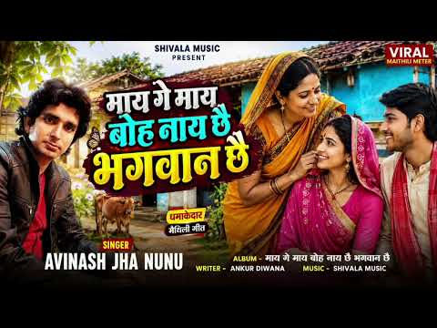 माय गे माय बोह नाय छै भगवान छै | may ge may boh nay chhe bhagwan chhe | avinash jha nunu 