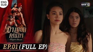 Bangkok Blossom Ep.01 (Full Ep) | 8 May 2024 | one31