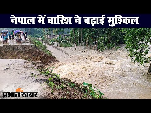 Nepal में बारिश के कारण Bihar की नदियों में लगातार बढ़ रहा जलस्तर | Prabhat Khabar