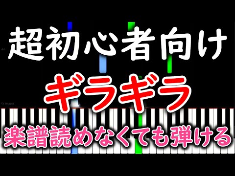 【初心者必見】 ギラギラ - Ado【簡単ピアノ】 yuppiano
