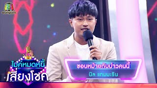 ชอบหม้ายกับบ่าวคนนี้ - นิล แทมมะริน | ไมค์หมดหนี้ เสี่ยงโชค