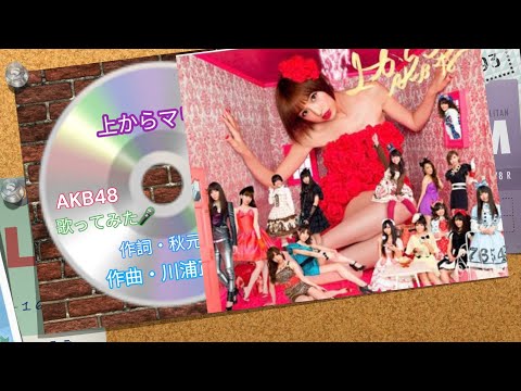 🎤上からマリコ：AKB48：[歌ってみた]