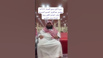 دحيم الحماد ١٤٤٧هـ سورة التين بحضور عبدالعزيز عسيم