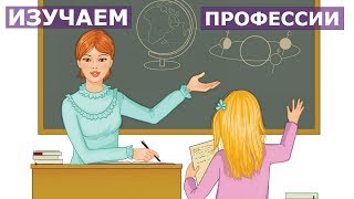 ПРЕЗЕНТАЦИЯ ДЛЯ ДЕТЕЙ. ИЗУЧАЕМ ПРОФЕССИИ по методике  Домана.