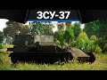 ОБМАН И БОЛЬ ЗСУ-37 в War Thunder