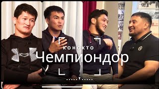 Спорт | Китеп | Кыял | конокто #УлукЖолдошбеков #АлибекОсмонов #ЭрназарАкматалиев#ТурарбековМаек