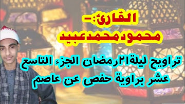 تراويح ليلة ٢١رمضان الجزء التاسع عشر براوية حفص عن عاصم القارئ محمودمحمدعبيد