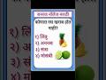 gk questions #gk quiz #gk in marathi # Shorts feed #जनरल नॉलेज #जीके