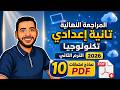 المراجعة النهائية تكنولوجيا تانية إعدادي ترم تاني 2026 10 نماذج امتحانات لن يخرج عنها الامتحان