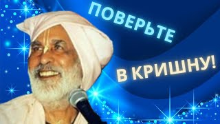 Поверьте в Кришну! | Сан Диего USA, 2000 | Шрила Бхактиведанта Нараяна Госвами Махарадж