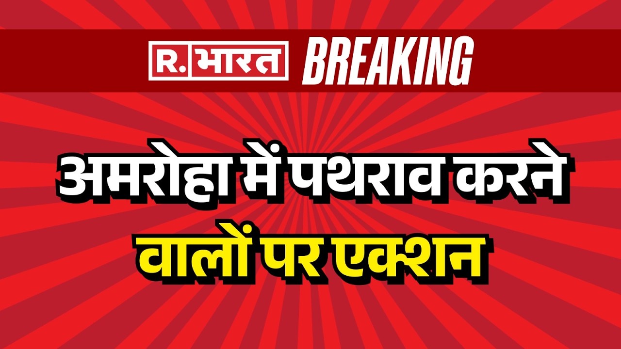 Amroha Kanwar Stone Pelting:अमरोहा में तीन पत्थरबाजों को किया गया गिरफ्तार | Amroha Kanwariya Attack