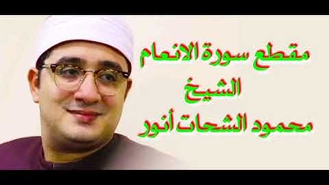 مقطع من سورة الانعام الشيخ محمود الشحات أنور