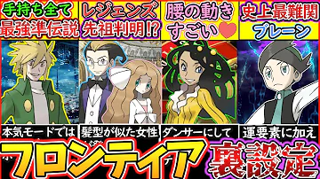 ゆっくり解説 ポケモン史上高難易度を誇るフロンティアを務めるキャラを解説 ポケモンレジェンズにも関わりが Mp3