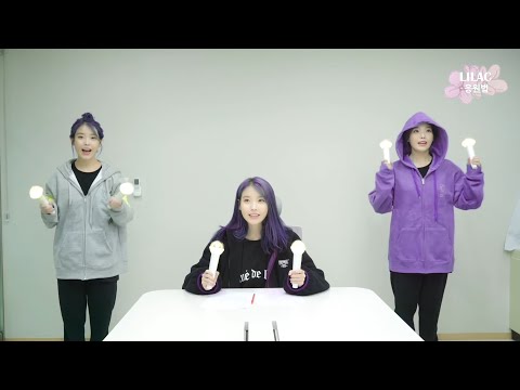 아이유 라일락 응원법 (박자 주의)