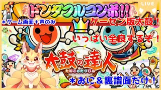 【太鼓の達人ニジイロVer】おに譜面ひたすら全良狙い！何譜面全良できるかな！？(ケモV)