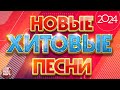 НОВЫЕ ПЕСНИ ❀ НОВЫЕ ДУШЕВНЫЕ ХИТЫ ❀ НОВЫЕ ХИТОВЫЕ ПЕСНИ 2024 ❀ ВСЁ САМОЕ НОВОЕ И ЛУЧШЕЕ ❀ NEW HIT