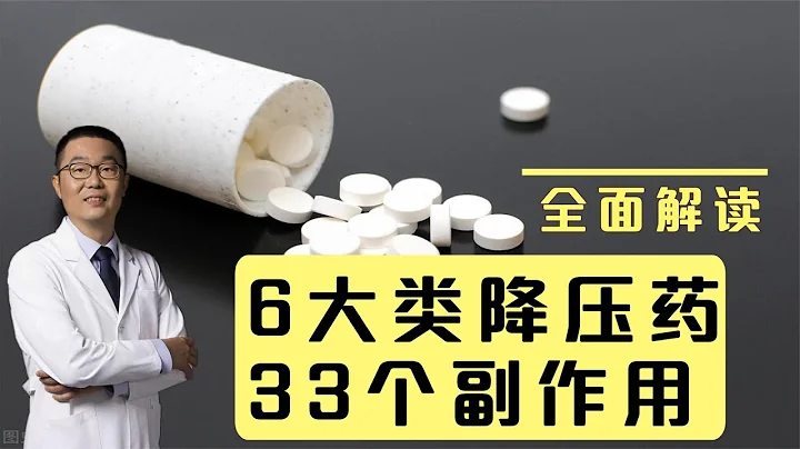 6大類降壓藥，33個常見副作用？高血壓的你真應該收藏這個視頻！ - 天天要聞