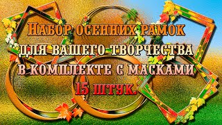 Осенние рамки-1/           ProshowProducer