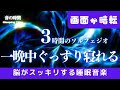 【一晩中ぐっすり眠れる】5分で眠れる睡眠音楽、自律神経を整える夜の音楽 眠れる周波数528Hz|3時間 Deep Sleep Music *02060408