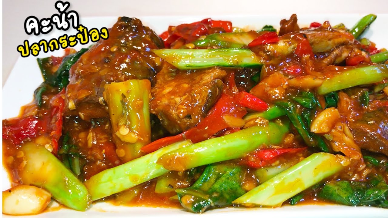 คะน้าปลากระป๋อง #เมนูประหยัดที่อร่อย